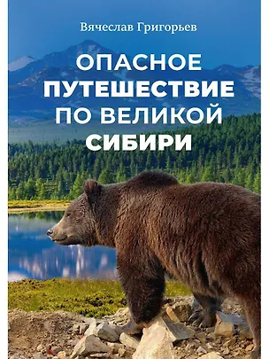 Книга Опасное путешествие по Великой Сибири (Вячеслав Григорьев)