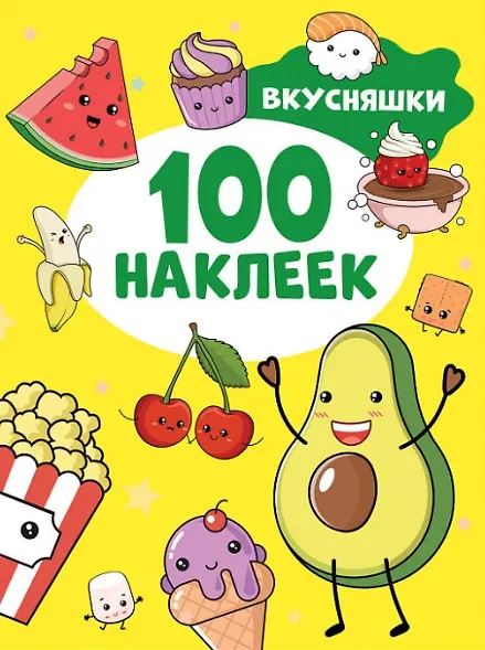 Книга Вкусняшки. 100 наклеек () — 1