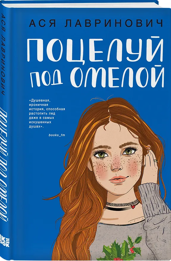Книга Комплект из трех книг: Поцелуй под омелой + Любовь не по сценарию + Загадай любовь (Ася Лавринович) — 6