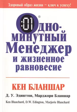 Одноминутный менеджер и жизненное равновесие — 2429691 — 1