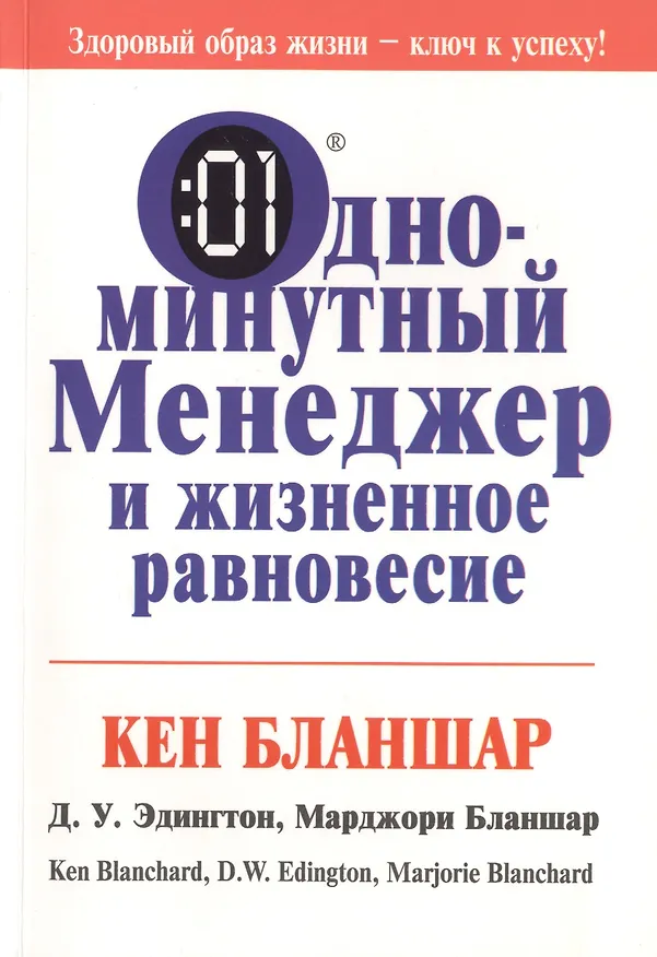 Книга Одноминутный менеджер и жизненное равновесие (Кен Бланшар) — 1