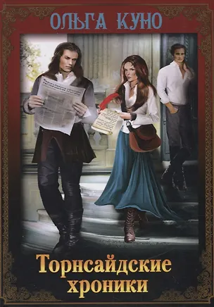 Книга Торнсайдские хроники (Ольга Куно)
