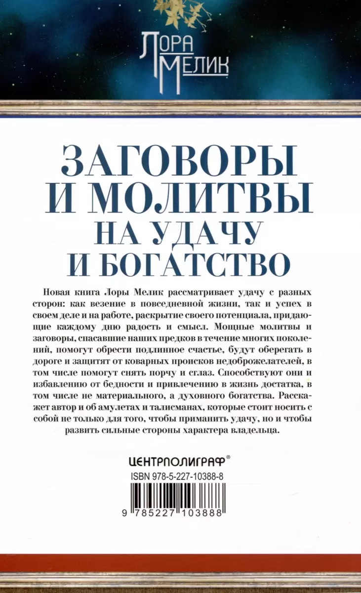 Заговоры и молитвы на удачу и богатство. Секреты успеха и благополучия  (Лора Мелик) - купить книгу с доставкой в интернет-магазине «Читай-город».  ISBN: 978-5-227-10388-8