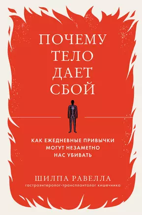 Почему тело дает сбой. Как ежедневные привычки могут незаметно нас убивать — 2968406 — 1