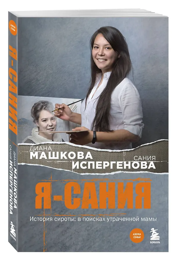 Книга Я - Сания. История сироты: в поисках утраченной мамы (Диана Машкова) — 4