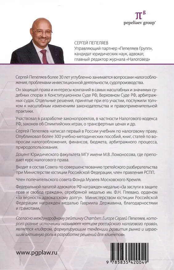 Книга Правовые критерии налогообложения: опыт 33 лет российской налоговой системы. (Сергей Пепеляев) — 2