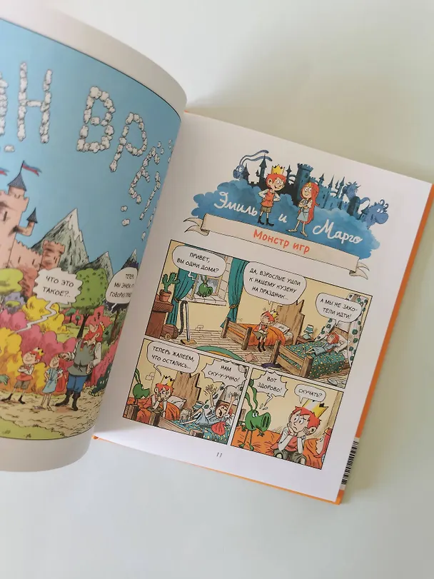 Книга Эмиль и Марго. Монстры в игре (Оливье Мэллер, Энн Дидье) — 10