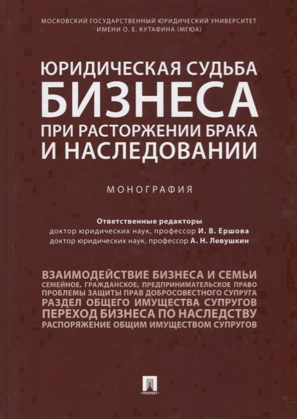 

Юридическая судьба бизнеса при расторжении брака и наследовании. Монография