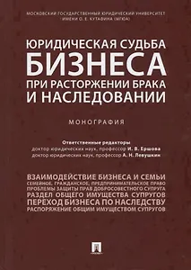 Юридическая судьба бизнеса при расторжении брака и наследовании. Монография