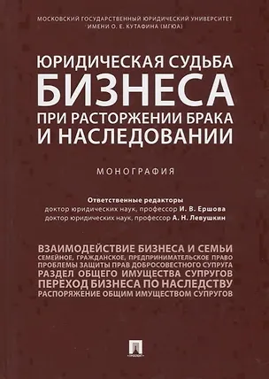 Книга Юридическая судьба бизнеса при расторжении брака и наследовании. Монография (Инна Ершова)
