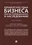 Юридическая судьба бизнеса при расторжении брака и наследовании. Монография — 2705297 — 1