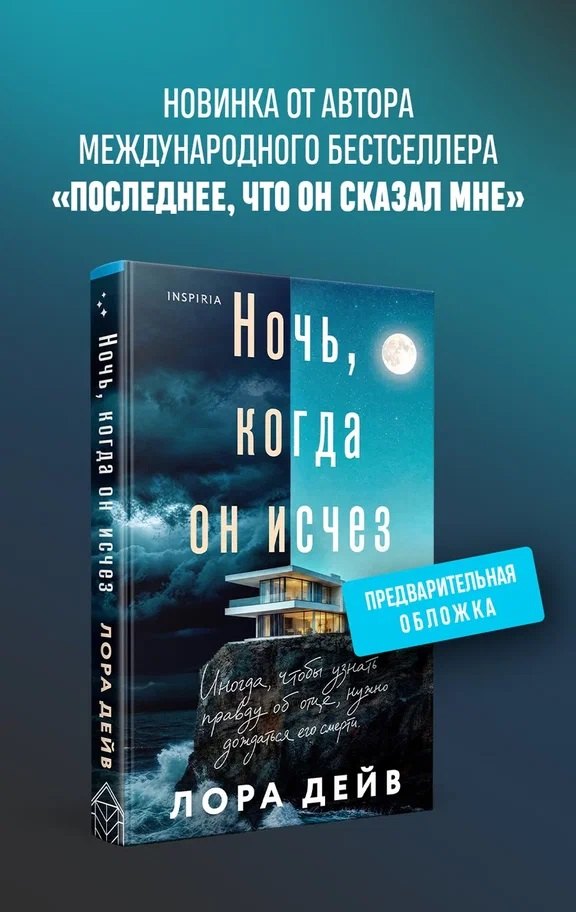 Лаура Дейв Ночь, когда он исчез