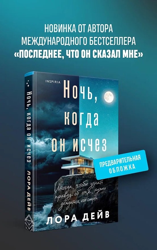 Книга Ночь, когда он исчез (Лаура Дейв) — 1