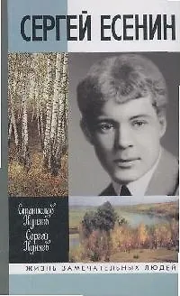 Книга Сергей Есенин (Станислав Куняев, Сергей Куняев) — 1
