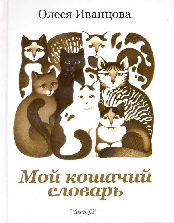 Книга Мой кошачий словарь () — 1