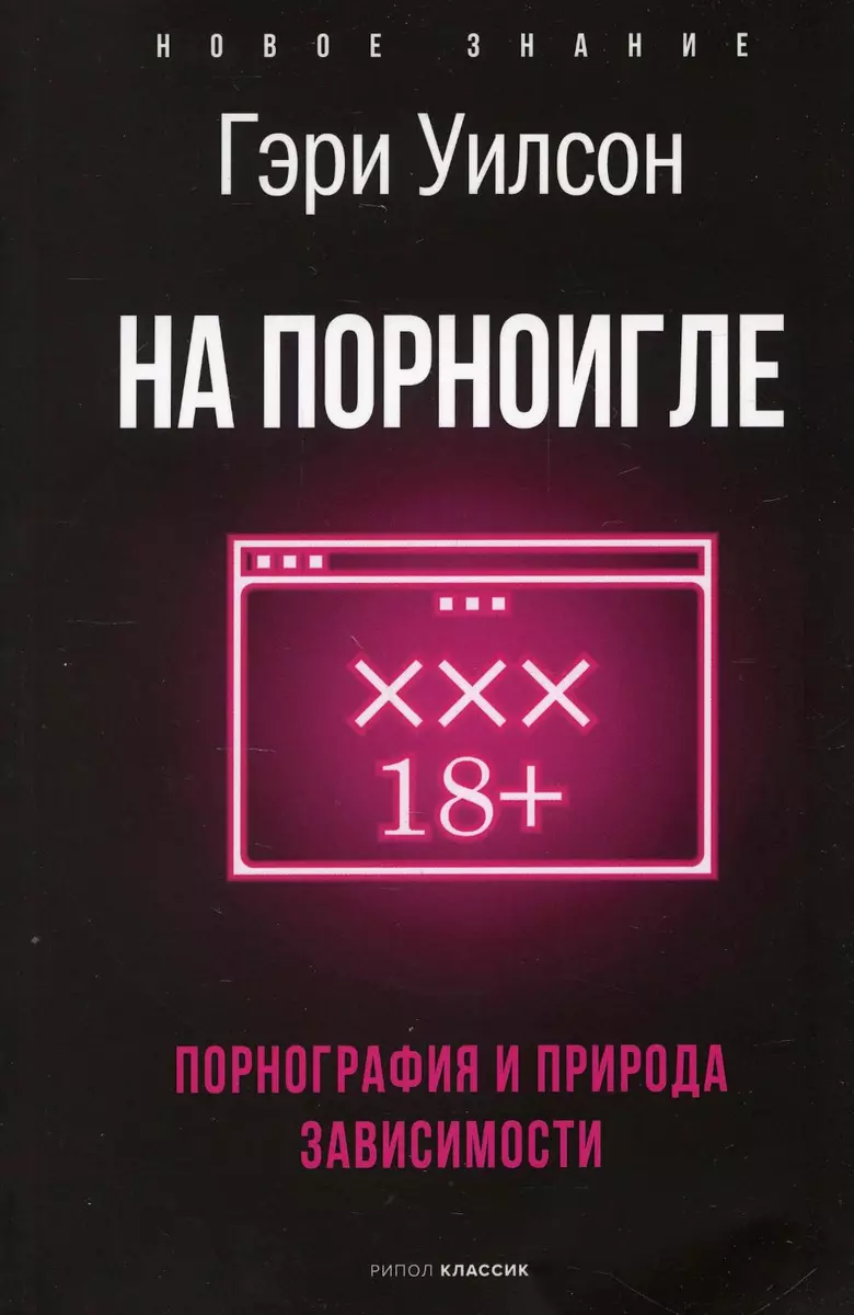 На порноигле. Порнография и природа зависимости (Гэри Уилсон) 📖 купить  книгу по выгодной цене в «Читай-город» ISBN 978-5-386-14617-7