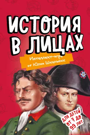 История в лицах. Образовательная настольная игра (упрощенная) — 369650 — 1