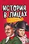 История в лицах. Образовательная настольная игра (упрощенная) — 369650 — 1