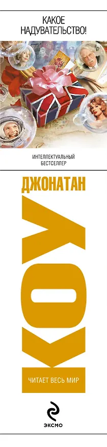 Книга Какое надувательство! (Джонатан Коу) — 3