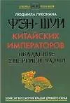 Фэн-шуй.Фэн-шуй китайских императоров