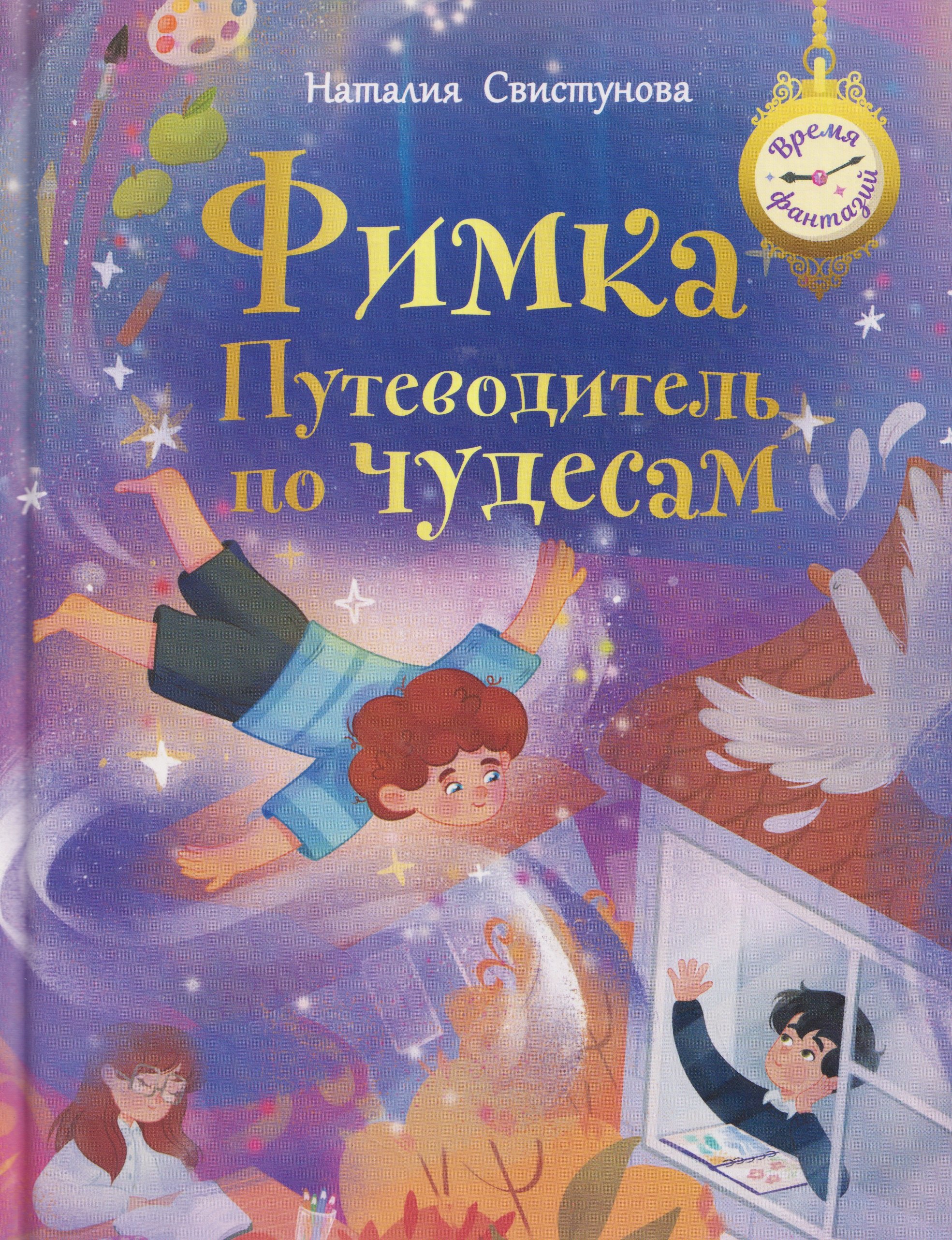 

Фимка: путеводитель по чудесам