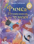 Время фантазий