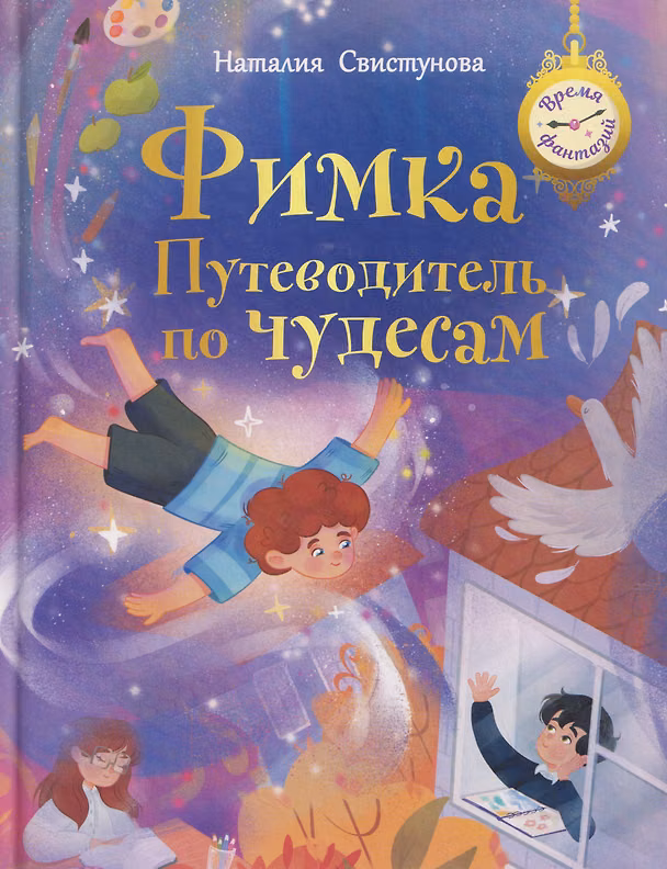 Книга Фимка: путеводитель по чудесам (Наталья Свистунова) — 1