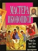 Мастера иконописи: Феофан Грек, Андрей Рублев, Симон Ушаков