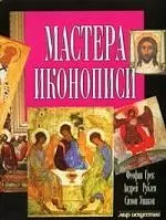 Мастера иконописи: Феофан Грек, Андрей Рублев, Симон Ушаков — 2075544 — 1