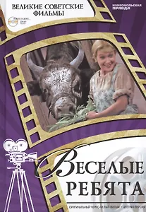 Веселые ребята. Киностудия "Мосфильм", 1934. Том 25 (+CD) (6+)