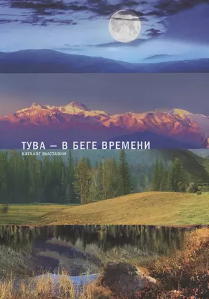 Тува - в беге времени. Каталог выставки — 2689586 — 1