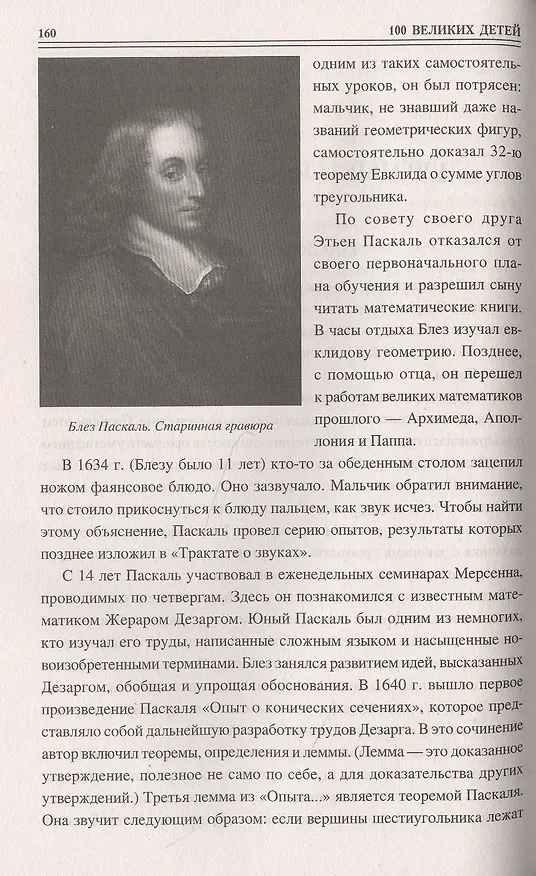 Книга 100 великих детей (Владимир Помелов) — 6
