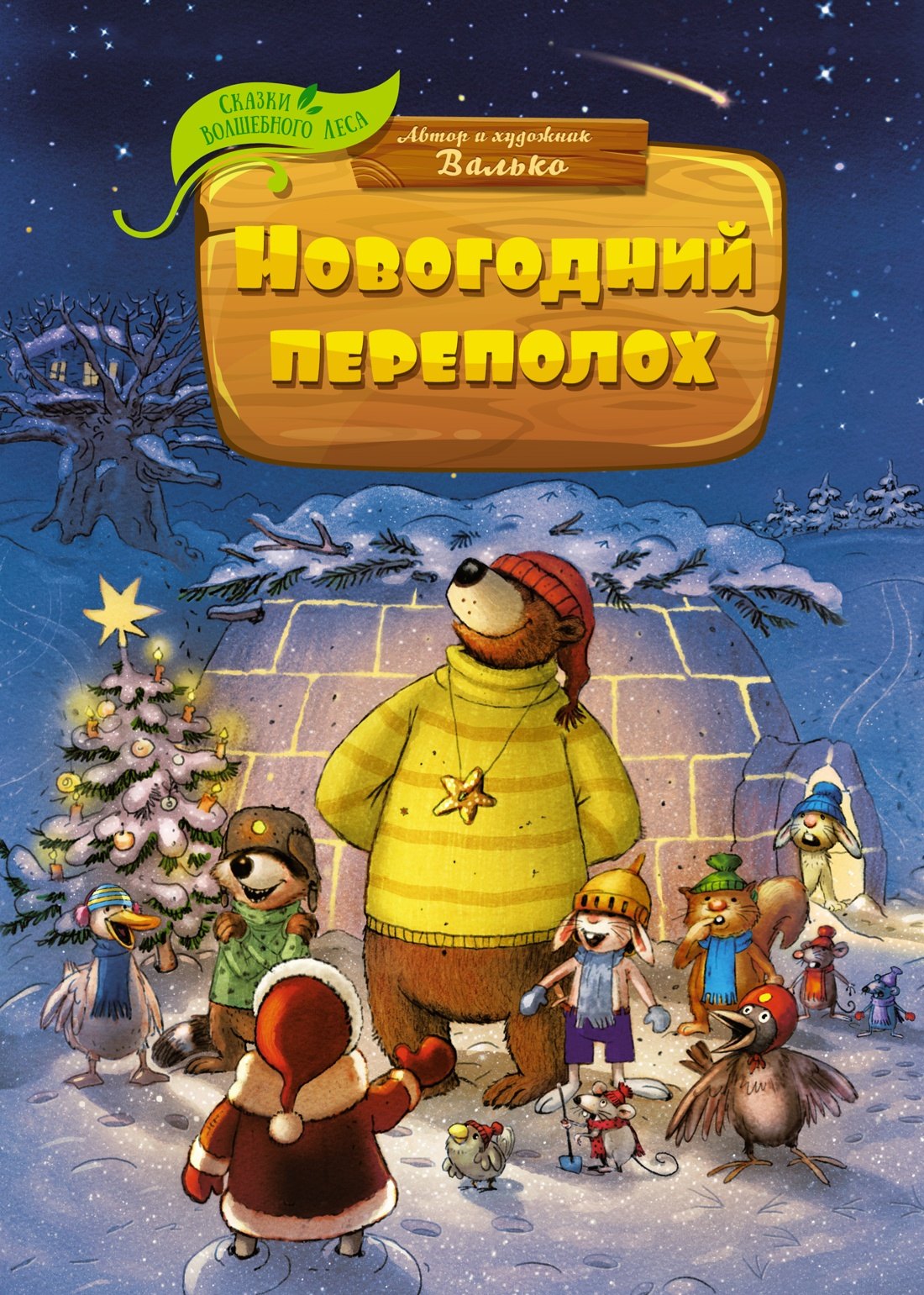 

Новогодний переполох