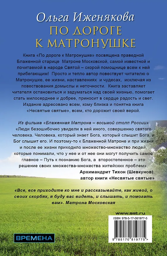 Книга НесвятыеCвятыеПо дороге к Матронушке (Ольга Иженякова) — 2