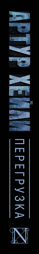 Книга Перегрузка (Артур Хейли) — 3