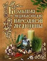 Книга Большая энциклопедия народной медицины () — 1