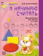 Я начинаю считать (3-4 л.) (мМатСтуп) Колесникова (ФГОС ДО) — 2060926 — 1