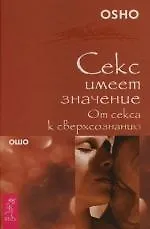 Секс имеет значение. От секса к сверхсознанию