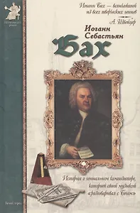 Иоганн Себастьян Бах