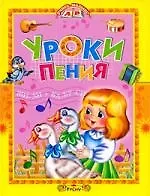 Уроки пения: Песни для детей