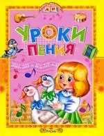 Уроки пения: Песни для детей — 2182049 — 1