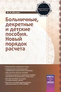 Больничные, декретные и детские пособия. Новый порядок расчета: практ. пособие / (мягк) (Бухгалтерский бестселлер). Филина Ф. (Маркет ДС Корпорейшн)