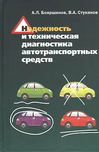 Надежность и техническая диагностика автотранспортных средств: Учебное пособие