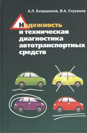 Надежность и техническая диагностика автотранспортных средств: Учебное пособие — 2374861 — 1