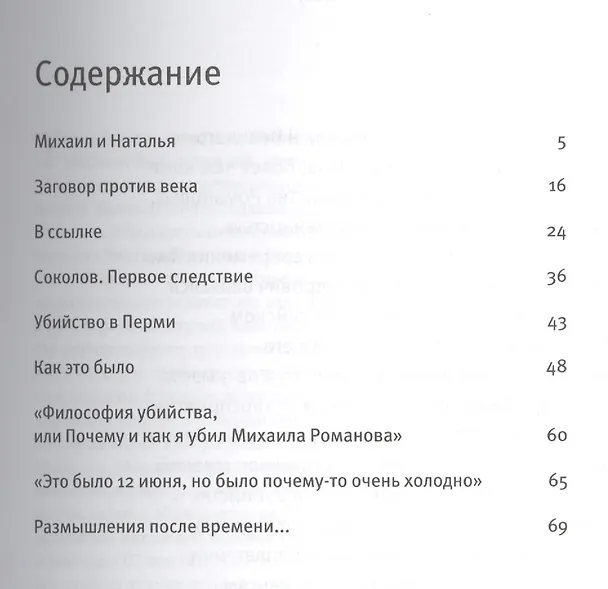 Книга Пермь: Тайна гибели Михаила Романова () — 2