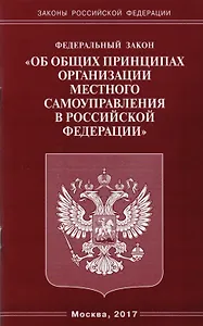ФЗ Об общих принципах организации местного самоуправления в РФ