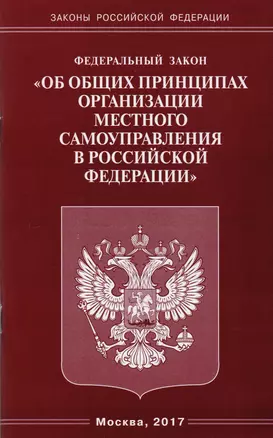 ФЗ Об общих принципах организации местного самоуправления в РФ — 2595434 — 1