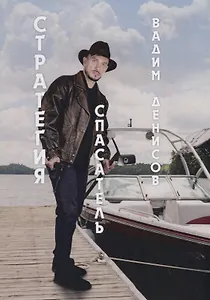 Спасатель. Стратегия