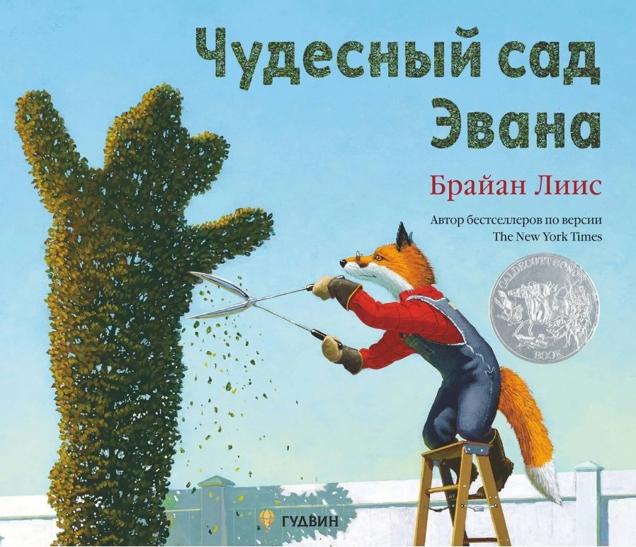 

Чудесный сад Эвана