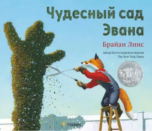 Чудесный сад Эвана — 2966329 — 1